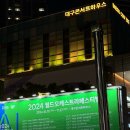 대구시립국악단 제200회 정기연주회 <새날> | 클래식 - 2024 월드오케스트라페스티벌 IN 대구