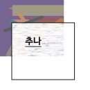 경희으랏차한의원 | 잠실추나요법 척추를 교정하기