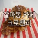 크로앤피(CRO&FFEE) | 갈마동 카페 : 크로앤피 크로플 후기
