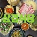 삼겹식당사우점