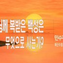 [주일설교 2024.3.24] 민수기 22:1~20 하나님께 복받은 백성은 무엇으로 사는가? 예산수정교회 이몽용목사 이미지