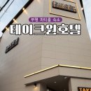 경원대로1417번길 | 부평파티룸 노래방, 빔프로젝트가 있는 테이크원호텔