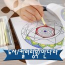 인생만다라 컬러링 이미지