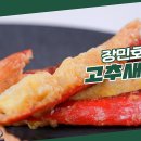 4월5일 신상출시 편스토랑 고추 안에 새우 쏘옥 고추새우전 모양도 예쁘게 꼼꼼하게 요리하는 장민호! 역시 요리 금손 영상 이미지