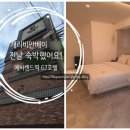 에버호텔 | 캐리비안베이 숙소 추천｜에버랜드 근처 용인 G7호텔 VIP룸 내돈내산 후기