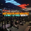 남구로시장 | [남구로역 헬스 / 대림역 PT] FC가 들려주는 스포애니 남구로점 이용후기!