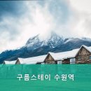 구름스테이 수원역 이미지