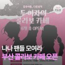 타쿠미헤어 | 부산 NANA 콜라보 카페 정리｜일정, 예약, 메뉴, MD 굿즈까지