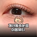 이음뷰티 - 순천시 | 계산동속눈썹 이음뷰티 후기｜수분 폭탄 영양 케라틴펌
