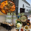국도특장 | 제주도 중문 맛집 고집돌우럭 중문점 아이랑 가기 좋은 식당