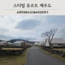 나인스타골프 | 제주도 스타빌 유르트 글램핑 숙박후기 (아침조식)
