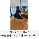 대치동PT 펄스온 :: 짧고 굵게! EMS 직장인 운동