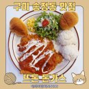 송정동-8 | 구미 송정동 뜨돈 돈가스 혼밥 후기 돈버거부터 크림수프 우동국물까지 완벽한 한 상