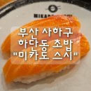 미카도스시부산 | 부산 사하구 하단동 초밥 "미카도 스시" 내돈내산 후기