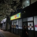 돼지당구장 | 김천 연화지 근처 당구장 동네당구장 추천