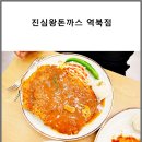 진심왕돈까스역북점 이미지