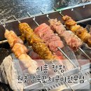 정왕 | [공지] [시흥 맛집] 정왕동 맛집 원조강뚝꼬치구이전문점 정왕점 솔직후기