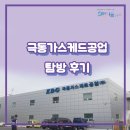 [인천기업소개] (주)극동가스케드공업 탐방 후기