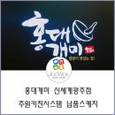 홍대개미신세계광주점