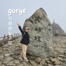 산내음휴게소식당 | 지리산노고단 가을단풍 여행 예약 및 주차 꿀팁