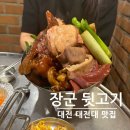 장군뒷고기 - 대덕구 비래동로 27 | 대전대 맛집| 용운동 가성비 야장•노포 감성 인플루언서까지 찾는 뒷고기 찐맛집 '장군뒷고기' 방문 후기