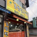 김밥천국 (대곶점) 이미지