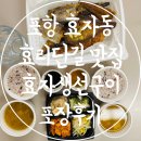 CU포항효리단길점 | 포항 효자동 효리단길 맛집 생선구이 추천 효자생선구이