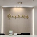 옥산치과의원 이미지