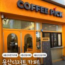 커피픽스낵바 | 울산디저트카페 수제러스크맛집 :: 커피픽 스낵바