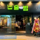 술속의밤 산호점