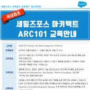 세일즈포스 교육 - 국내 최초 아키텍트 ARC101 과정 런칭! 이미지