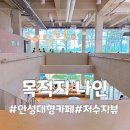 이화목장 | 안성스타필드에서 가까운 안성대형카페 목적지 나인 솔직후기