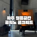 콘크리트가든 | 파주 가볼 만한 곳｜음악과 풍경이 함께하는 힐링 공간, 콩치노 콩크리트 방문 솔직후기