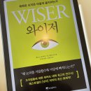 와이저, 똑똑한 조직은 어떻게 움직이는가 | &lt;와이저&gt; 조직의 방향성, 그리고 리더의 역할 | 똑똑한 조직은 어떻게 움직이는가 (부제: 우리들의 회의...