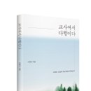 21-242. 교사여서 다행이다/이창수/에듀니티/1쇄 2021.12.3./245쪽 이미지