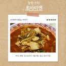 도원예찬 | 배달 없는 진짜 맛집 퇴계원 초마미엔!