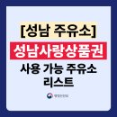 에이치디현대오일뱅크㈜ 직영 분당현대셀프주유소 | 성남사랑상품권 주유소 가맹점 리스트 총정리! (사용처 주소,전화번호 포함)｜경기지역화폐