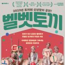 어린이소리극 [벨벳토끼] 이미지