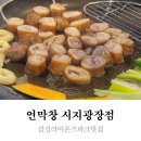 연막창시지광장점 | 삼성라이온즈파크맛집 연막창시지광장점 부드러운 참숯초벌로 가족 외식, 모임 가능해