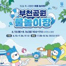 씨유부천도당중앙점 | [2026 부천 물놀이장 개장]비싼 워터파크 왜 가? 여름방학 아이랑 갈만한곳, 부천 무료 물놀이장