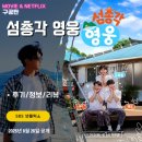 총각네 강아지 | SBS 넷플릭스 예능: 섬총각 영웅 (1화 시청 후기/정보/리뷰/방송시간/줄거리/소모도 위치)