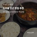 포항오거리막회 | 역삼 갈치조림 백반 포항오거리막회 점심 맛집
