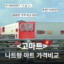 마트로GO | [베트남🇻🇳] 나트랑 &lt;GO!마트&gt; 후기 ㅣ 롯데마트와 고마트 가격 비교 (예전 빅씨)