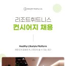 [의왕역/군포/삼동/부곡] 리조트휘트니스 군포부곡점 인포데스크 채용 이미지