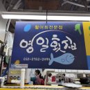 영일수산횟집