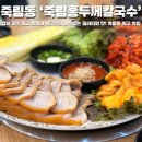 홍두께칼국수 - 의정부시 시민로143번길 28 | 청남대 근교 맛집 청주 죽림동 죽림홍두께칼국수보쌈 5월 한정 멍게보쌈 솔직 후기