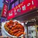 신토불이다방 | 엽떡보다 맛있는 아차산 떡볶이 신토불이 떡볶이 본점 주말 웨이팅