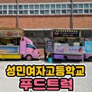 학교 행사에 푸드트럭이 필요한 이유, 창원성민여자고등학교 푸드트럭 후기