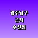 무등세탁소 | 광주 남구 근처 옷수선 수선집 옷수선 정보 추천 잘하는곳 패딩 커튼 교복 세탁소 니트 신발 수선실