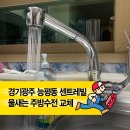 센트레빌 레우스 2단지 | 경기광주 능평동 센트레빌 주방수전 누수 해결 후기